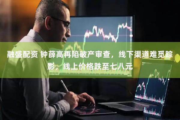 融盛配资 钟薛高再陷破产审查，线下渠道难觅踪影，线上价格跌至七八元