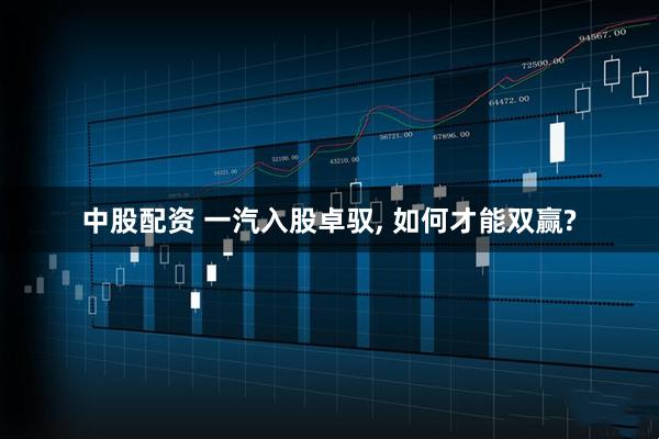 中股配资 一汽入股卓驭, 如何才能双赢?