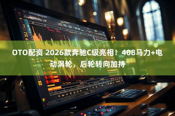 OTO配资 2026款奔驰C级亮相！408马力+电动涡轮，后轮转向加持
