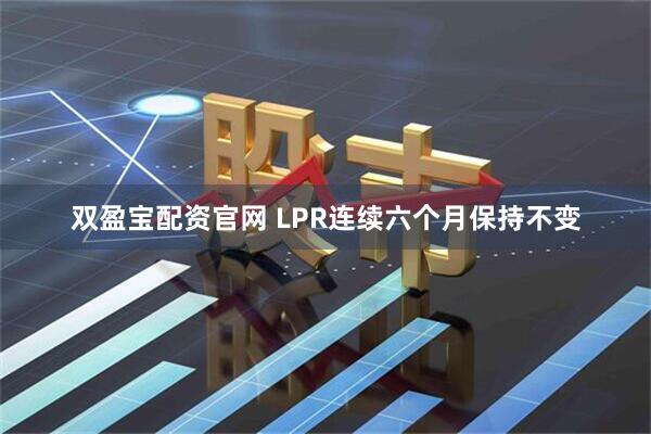 双盈宝配资官网 LPR连续六个月保持不变