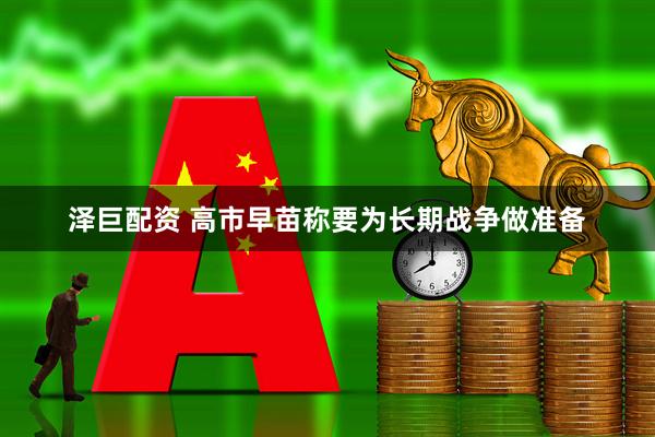 泽巨配资 高市早苗称要为长期战争做准备