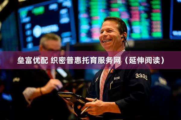 垒富优配 织密普惠托育服务网（延伸阅读）